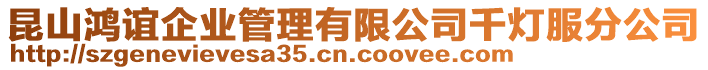 昆山鴻誼企業管理有限公司千燈服分公司