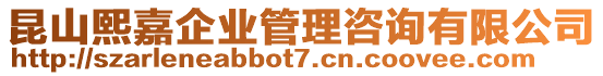 昆山熙嘉企業管理咨詢有限公司