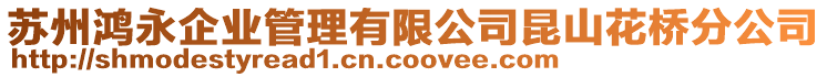 蘇州鴻永企業(yè)管理有限公司昆山花橋分公司