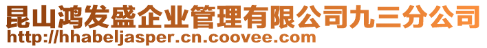 昆山鴻發(fā)盛企業(yè)管理有限公司九三分公司