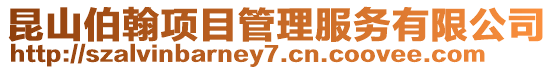 昆山伯翰項目管理服務有限公司