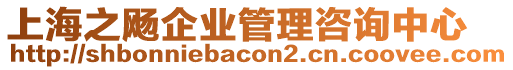 上海之飏企業管理咨詢中心