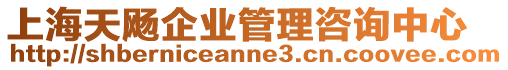 上海天飏企業管理咨詢中心