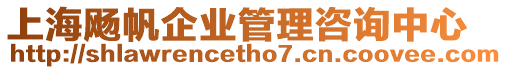 上海飏帆企業(yè)管理咨詢中心
