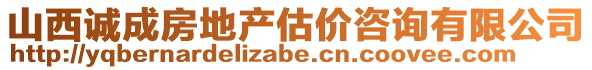 山西誠成房地產(chǎn)估價咨詢有限公司