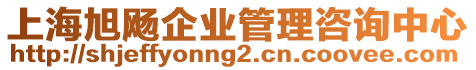 上海旭飏企業管理咨詢中心