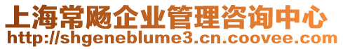 上海常飏企業管理咨詢中心