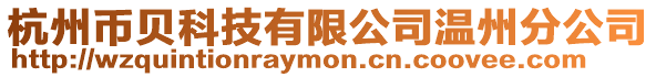 杭州幣貝科技有限公司溫州分公司