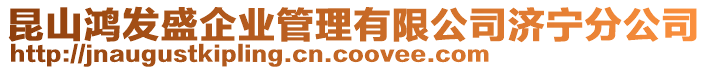 昆山鴻發盛企業管理有限公司濟寧分公司