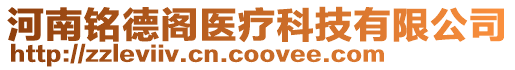 河南銘德閣醫療科技有限公司
