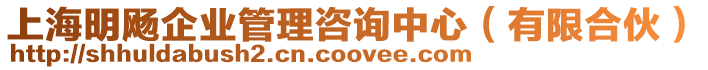上海明飏企業管理咨詢中心(有限合伙)