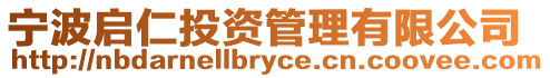 寧波啟仁投資管理有限公司