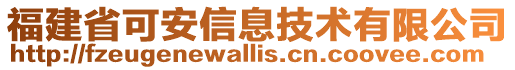 福建省可安信息技術有限公司