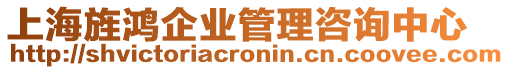 上海旌鴻企業管理咨詢中心