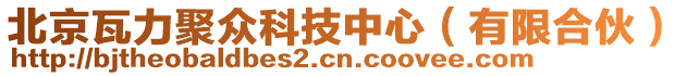 北京瓦力聚眾科技中心(有限合伙)