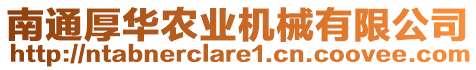 南通厚華農業機械有限公司