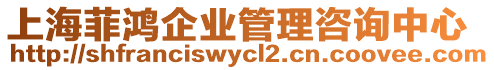 上海菲鴻企業(yè)管理咨詢中心