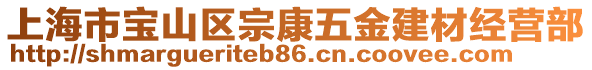 上海市寶山區宗康五金建材經營部