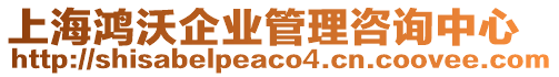 上海鴻沃企業管理咨詢中心