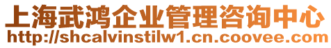 上海武鴻企業管理咨詢中心
