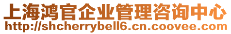 上海鴻官企業(yè)管理咨詢中心