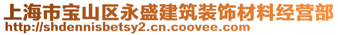 上海市寶山區永盛建筑裝飾材料經營部