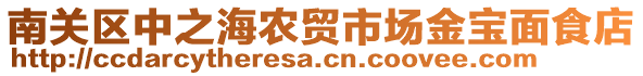 南關區中之海農貿市場金寶面食店
