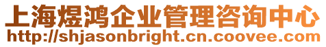 上海煜鴻企業(yè)管理咨詢中心