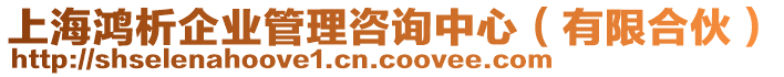 上海鴻析企業管理咨詢中心(有限合伙)