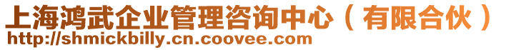 上海鴻武企業管理咨詢中心(有限合伙)