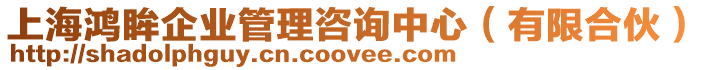 上海鴻眸企業(yè)管理咨詢中心(有限合伙)