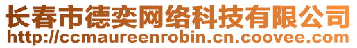 長(zhǎng)春市德奕網(wǎng)絡(luò)科技有限公司