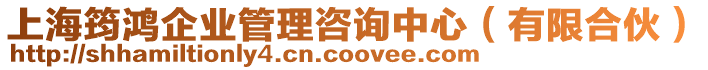 上海筠鴻企業管理咨詢中心(有限合伙)