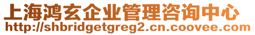 上海鴻玄企業管理咨詢中心