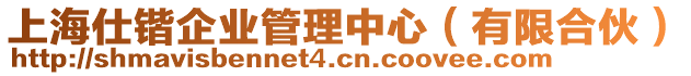 上海仕鍇企業管理中心(有限合伙)