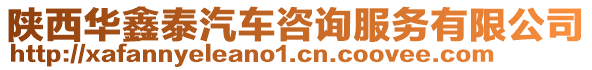 陜西華鑫泰汽車咨詢服務(wù)有限公司