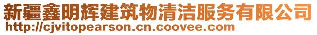 新疆鑫明輝建筑物清潔服務(wù)有限公司