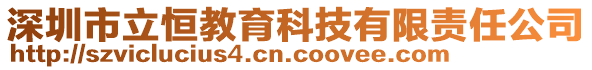 深圳市立恒教育科技有限責(zé)任公司