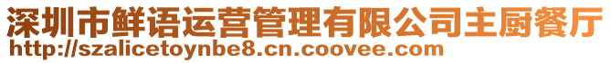 深圳市鮮語運營管理有限公司主廚餐廳