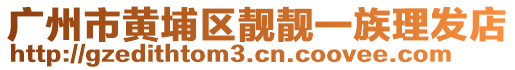 廣州市黃埔區(qū)靚靚一族理發(fā)店