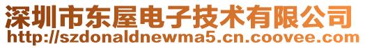 深圳市東屋電子技術(shù)有限公司