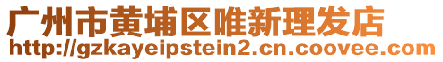 廣州市黃埔區(qū)唯新理發(fā)店