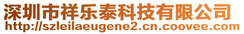 深圳市祥乐泰科技有限公司