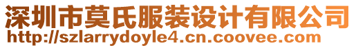 深圳市莫氏服裝設(shè)計有限公司