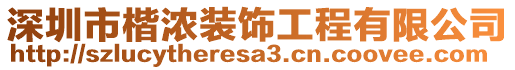 深圳市楷濃裝飾工程有限公司