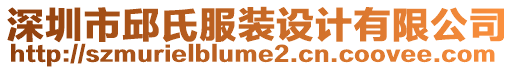 深圳市邱氏服裝設(shè)計有限公司