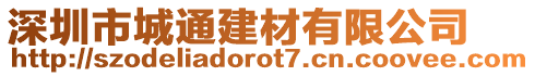 深圳市城通建材有限公司