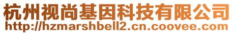 杭州視尚基因科技有限公司