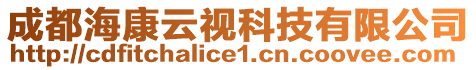 成都海康云視科技有限公司