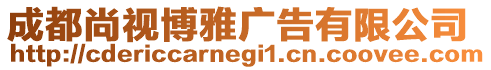 成都尚視博雅廣告有限公司